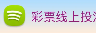 彩票线上投注 Logo